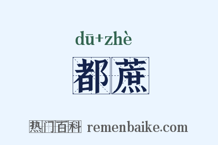 都蔗是什么意思的图片